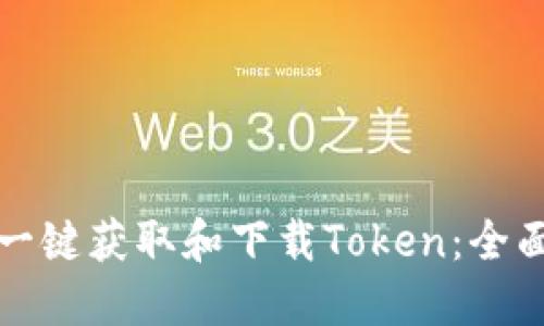 如何一键获取和下载Token：全面指南