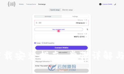 Vtoken官方下载安装指南：步骤详解与常见问题解答