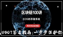   库神冷钱包USDT签名指南：一步步保护你的数字