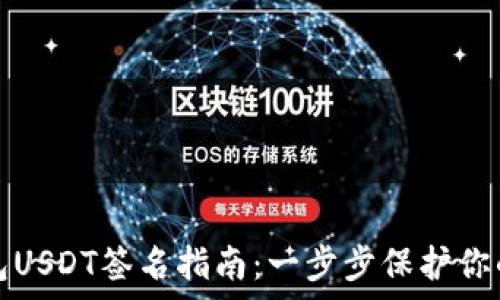   
库神冷钱包USDT签名指南：一步步保护你的数字资产
