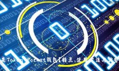什么是Token Pocket钱包？特点、使用方法与优势解