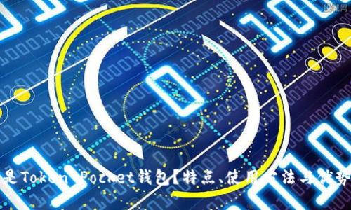什么是Token Pocket钱包？特点、使用方法与优势解析