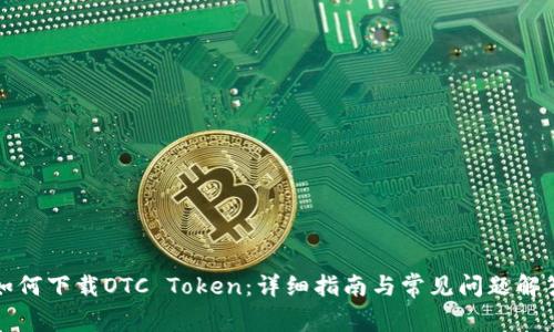 如何下载OTC Token：详细指南与常见问题解答