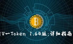 如何下载和使用V一Token 1.64版：详细指南与常见问