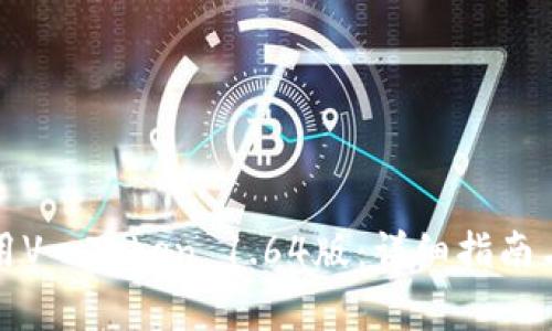 如何下载和使用V一Token 1.64版：详细指南与常见问题解答