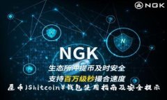 屎币（Shitcoin）钱包使用指南及安全提示