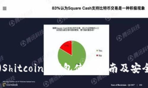 屎币（Shitcoin）钱包使用指南及安全提示