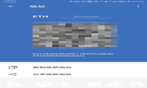 
了解Min Token钱包：安全、便捷的数字资产管理工具