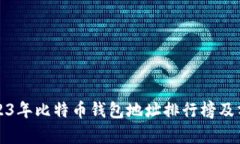 2023年比特币钱包地址排行榜及分析