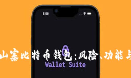 深入解析山寨比特币钱包：风险、功能与选择指南