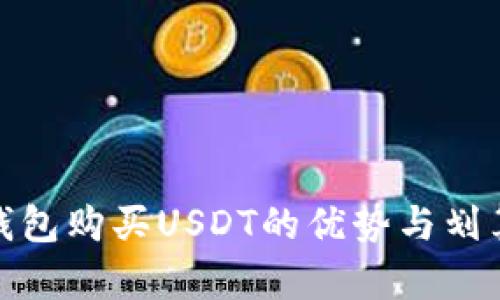 使用冷钱包购买USDT的优势与划算性分析