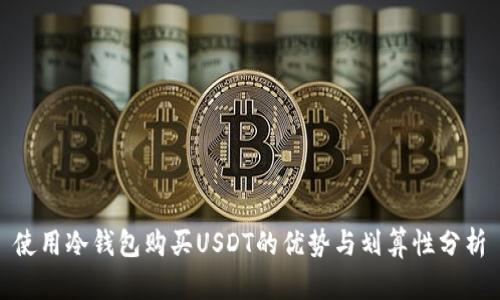 使用冷钱包购买USDT的优势与划算性分析