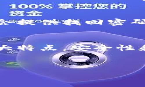 如何安全提取USDT钱包中的资金？全面指南与常见问题解答  
bianziUSDT, 钱包, 提取, 加密货币, 安全/bianzi

随着加密货币的普及，USDT（即泰达币）作为一种主流的稳定币，受到越来越多投资者的青睐。从投资到交易，USDT钱包成为了许多用户进行资金管理的重要工具。然而，许多用户在使用USDT钱包时，常常会询问一个问题：“USDT钱包里的钱能提出来吗？”本文将深入探讨这个问题，并对如何安全提取USDT钱包中的资金进行详细的指南，同时回答一些与此相关的常见问题。

USDT钱包的基本概念
首先，让我们了解一下USDT钱包的概念。USDT钱包是存储USDT的数字钱包，用户可以通过币安、火币、以太坊等各种平台来创建和管理自己的USDT钱包。钱包可以是软件形式（如手机或电脑应用）或硬件形式（如专用硬件钱包），它们的主要功能是存储、接收和发送USDT。

怎样提取USDT钱包里的资金？
提取USDT的钱，通常来说是可以的，但这个过程涉及几个步骤，要确保安全和有效。以下是提取USDT的基本步骤：
ol
li选择合适的平台：在决定提取USDT之前，用户需要确保使用的平台是安全和值得信赖的，例如知名的加密货币交易所或者钱包服务。/li
li验证账户：在进行提取之前，一般需要进行身份验证（KYC），以确保账户的安全性，并防止任何欺诈行为。/li
li转账到个人钱包或银行账户：用户可以选择将USDT转账到其他钱包，或者通过平台的提现服务将其转换为法币并提取到银行账户中。/li
li确认交易细节：在进行转账或提现之前，务必查看交易费用、预计到账时间，并确保所有信息准确无误。/li
li执行交易：确认无误后，可以点击提交，等待网络确认。一般来说，提取到个人钱包的USDT会迅速到账，提现到银行账户可能需要更长时间。/li
/ol

提取USDT时需要注意的安全事项
虽然提取USDT的过程相对简单，但在此过程中有几个安全事项需要特别注意：
ul
li使用强密码并启用双重验证：为您的加密钱包和交易账户设置强密码，并启用双重验证，以增加安全性。/li
li避开钓鱼网站：务必确认您访问的网站是合法的，切勿通过邮件或社交媒体链接访问钱包或交易所。/li
li保管好私钥和助记词：这些是您对钱包的唯一控制权的证明，丢失后可能无法找回USDT。/li
li监控账户活动：定期监控您的账户活动，一旦发现异常，立即采取措施，如更改密码或联系支持团队。/li
/ul

常见问题解析

h41. 我可以从USDT钱包中提取多少资金？/h4
提取USDT钱包中的资金数量通常取决于几个因素，包括您钱包的余额、平台的提现限制以及网络交易费用。在大多数情况下，只要您的钱包有足够的余额，您都可以提取全部或部分资金。不同的平台可能会设定不同的最低提现额度，确保在操作之前您了解这些限制。

h42. 提取USDT需要多长时间？/h4
提取USDT的时间因平台和提取方式而异。一般情况下，转账到您的个人USDT钱包会在几分钟内完成，而从交易所提现到银行账户可能需要更长时间，通常为1到5个工作日。这主要是由于银行处理时间及反洗钱等审核程序。建议在提现之前了解相关平台的预计到账时间，以免造成不必要的焦虑。

h43. 提取USDT会产生费用吗？/h4
大多数加密货币交易平台在提现时会收取一定的交易费用，特别是在将USDT转换为法币时。费用的高低取决于多种因素，包括您选择的交易平台、提取金额及所用支付方式。在进行提取之前，务必检查相关费用，以便做出明智的决策。有些平台可能还会根据提现方式提供优惠或免手续费的服务。

h44. 如果我忘记了USDT钱包的密码怎么处理？/h4
如果用户忘记了USDT钱包的密码，通常可以通过钱包提供的恢复功能找回。但关键是确保您仍然保留私钥或助记词，这些信息是找回钱包的关键。如果您无法访问这些信息，大多数钱包将不会提供找回密码的选项，因此在创建钱包时，一定要妥善保管这些信息。

h45. USDT提现是否可追踪？/h4
USDT作为加密货币，其交易记录是公开透明的，并且在区块链上可追踪。虽然提现到个人钱包或银行账户不会显示您的真实身份，但交易历史是可以被任何人查询到的。这也是加密货币的一大特点，安全性和隐私性成正比，但正规的吗userSure! Here’s a unique title, keywords, and a detailed exploration of your question about withdrawing funds from a USDT wallet.

Title: Can You Withdraw Money from Your USDT Wallet? A Comprehensive Guide
USDT, Wallet, Withdraw, Cryptocurrency, Security