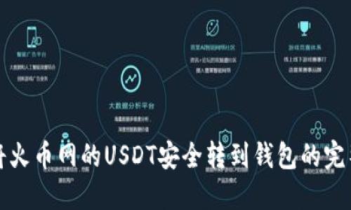 如何将火币网的USDT安全转到钱包的完整指南