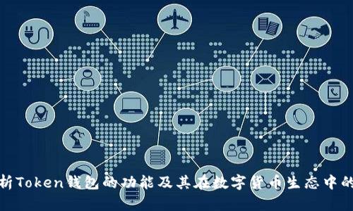 全面解析Token钱包的功能及其在数字货币生态中的重要性