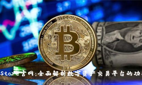  Token Store官网：全面解析数字资产交易平台的功能与优势