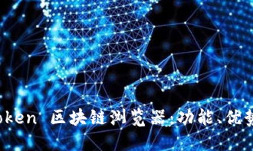 深入探索 Token 区块链浏览器：功能、优势与应用场景