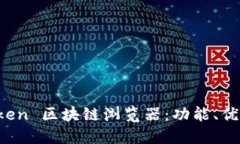 深入探索 Token 区块链浏览器：功能、优势与应用