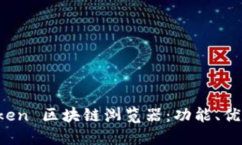 深入探索 Token 区块链浏览器：功能、优势与应用场景