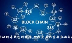 深入解析比特币钱包释放率：对投资者的重要影