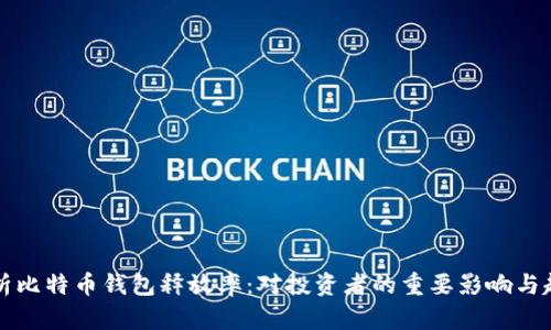 深入解析比特币钱包释放率：对投资者的重要影响与趋势分析