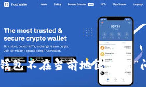 如何解决“Token钱包不在当前地区使用”问题及其使用指南