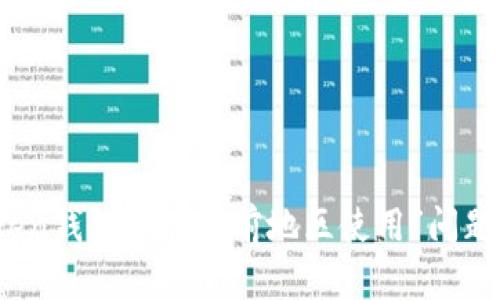如何解决“Token钱包不在当前地区使用”问题及其使用指南