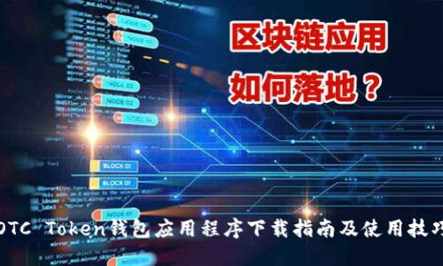 OTC Token钱包应用程序下载指南及使用技巧