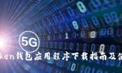 OTC Token钱包应用程序下载指南及使用技巧