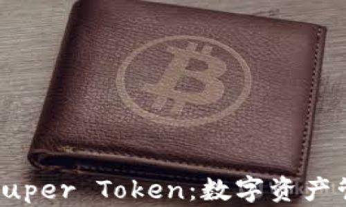 
超级钱包Super Token：数字资产管理的未来