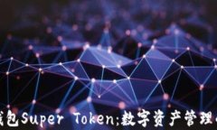 超级钱包Super Token：数字资产管理的未来