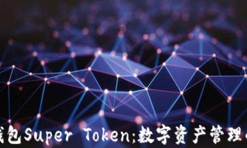 
超级钱包Super Token：数字资产管理的未来