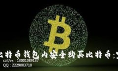 如何在比特币钱包内安全购买比特币：完整指南