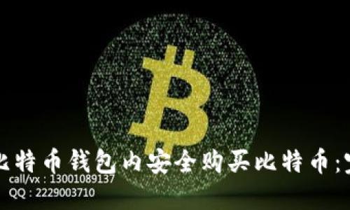 如何在比特币钱包内安全购买比特币：完整指南