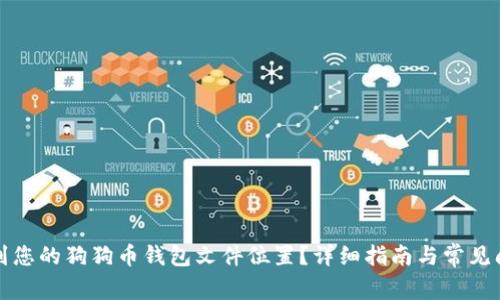 如何找到您的狗狗币钱包文件位置？详细指南与常见问题解答