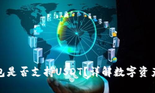 比太冷钱包是否支持USDT？详解数字资产安全存储