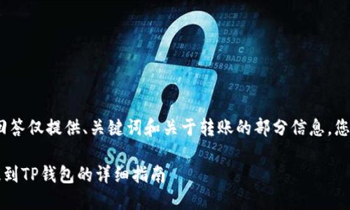 提示：由于内容量较大，此回答仅提供、关键词和关于转账的部分信息，您可以根据此结构进行扩展。

如何将USDT从OK交易所提到TP钱包的详细指南