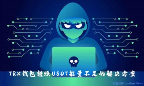 TRX钱包转账USDT能量不足的解决方案