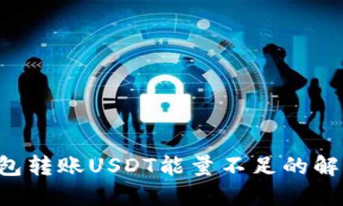 TRX钱包转账USDT能量不足的解决方案