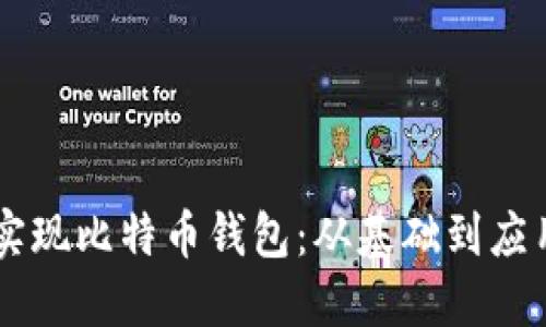 如何用Java实现比特币钱包：从基础到应用的全面指南