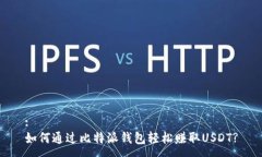 :如何通过比特派钱包轻松赚取USDT?