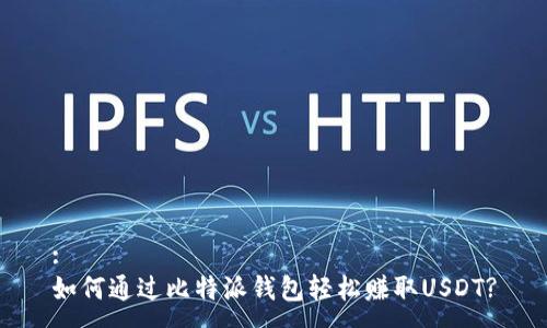 :
如何通过比特派钱包轻松赚取USDT?