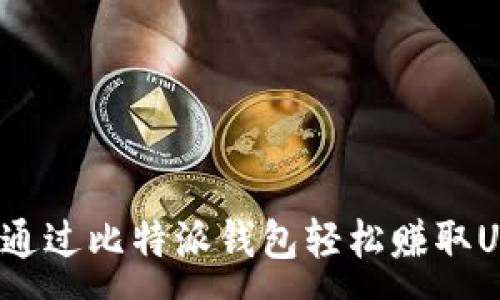 :
如何通过比特派钱包轻松赚取USDT?