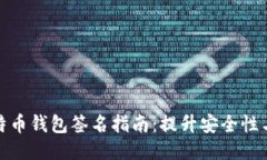 火币网比特币钱包签名指南：提升安全性与使用