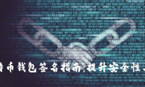 火币网比特币钱包签名指南：提升安全性与使用体验