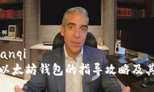 bianqi/bianqi
批量创建以太坊钱包的指导攻略及其估值分析