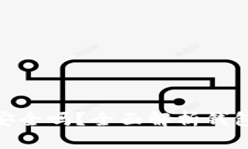 : 比特币钱包真的安全吗？全面解析钱包安全性与防护措施