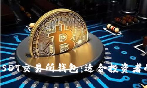 全面解析USDT交易所钱包：适合投资者的安全选项