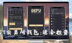 全面解析USDT交易所钱包：适合投资者的安全选项