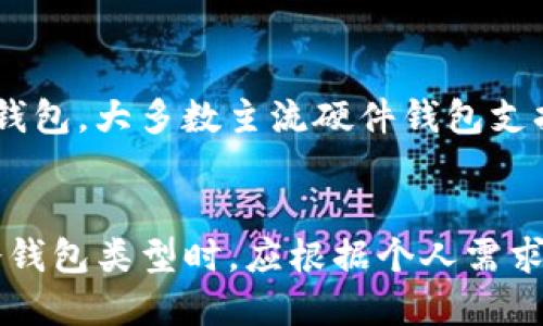 biao ti/biao ti如何自己制作比特币冷钱包/biao ti

比特币冷钱包, 比特币安全, 冷钱包制作, 数字货币存储, 区块链技术/guanjianci

什么是比特币冷钱包？
比特币冷钱包是一种存储比特币和其他加密货币的安全方式，其最大的特点是与互联网完全隔离。与热钱包（如在线交易所或手机应用）相对，冷钱包能够有效规避网络攻击和病毒风险。冷钱包可以是物理设备（如硬币或USB驱动器）或纸质钱包，后者通过打印私钥和公钥来实现储存。
冷钱包的主要使用场景是长期持有比特币或其他数字货币，将资产安全地存储在一个无法被黑客攻击的环境中。由于冷钱包不连接到互联网，因此其私钥不会暴露在网络上，极大降低了被盗的风险。

为什么需要冷钱包？
随着比特币和其他加密货币的普及，安全性问题变得尤为重要。许多用户由于将其资金存储在不安全的热钱包中而遭遇重大损失。冷钱包的必要性体现在以下几个方面：
1. **安全性高**：冷钱包不连接互联网，因此不易受到黑客攻击，大大降低了资产被盗的风险。
2. **长时间储存**：冷钱包适合长期持有投资者。许多投资者选择将大部分资产转移到冷钱包，以免受市场波动影响。
3. **私钥控制权**：使用冷钱包，用户完全控制自己的私钥，而不是将其存储在第三方平台，避免因平台破产或其他原因造成资产损失。

制作比特币冷钱包的步骤
制作比特币冷钱包并不是一项复杂的任务，用户只需按照以下步骤操作即可：

h41. 选择冷钱包类型/h4
在开始制作冷钱包之前，用户需要决定使用哪种类型的冷钱包。主要有以下几种选择：
- **硬件钱包**：许多公司提供硬件钱包，如Ledger和Trezor，这些设备专门为加密货币存储而设计，具备良好的安全性和用户体验。
- **纸质钱包**：用户可以选择生成纸质钱包，打印出私钥和公钥。多种在线工具可以帮助用户生成纸质钱包。

h42. 生成私钥和公钥/h4
如果用户选择制作纸质钱包，可以访问一些安全的网站来生成私钥和公钥。用户务必在安全的环境下执行该操作，确保没有恶意软件在运行。部分推荐的网站有：
- Bitaddress.org
- Walletgenerator.net

h43. 打印纸质钱包/h4
若选择纸质钱包，生成完私钥和公钥后，务必将其打印出来。纸质钱包的优势在于无形，无网络攻击风险，但用户需要谨慎保管，以免遗失或损坏。

h44. 存储冷钱包/h4
无论是纸质钱包还是硬件钱包，确保冷钱包存放在一个安全的位置，防火防水，能够防止物理损坏的地方。同时，用户最好再做几份冷钱包的备份。

冷钱包的优缺点
冷钱包在提供高安全性的同时，也存在一定的缺点。
- **优点**：
1. 极高的安全性，防止网络攻击
2. 用户能够完全控制私钥，防止第三方平台风险
3. 适合长期持有者，减少频繁交易的麻烦

- **缺点**：
1. 不方便快速交易，需要将资产转移至热钱包中
2. 物理损坏或遗失可能导致无法找回资产
3. 使用成本相对较高，特别是硬件钱包


可能相关的问题及解答

1. 如何选择适合自己的冷钱包？
选择冷钱包时，用户可以根据自己的需求、使用习惯和资产数量来进行选择：
1. **安全性**：对于安全性尤其看重的用户，硬件钱包是最佳选择。硬件钱包在设计上即考虑了安全性，采用多重身份验证等手段保护用户资产。
2. **便捷性**：如果用户需要频繁交易，那么纸质钱包可能较为不便。硬件钱包则提供某种程度的便捷性，虽然仍需要通过USB连接进行操作。
3. **成本方面**：纸质钱包是免费的，而硬件钱包需要一定的购买费用。用户可以根据自己的资金状况做出决定。

总之，多角度综合考虑，可以有效找到最适合自己的冷钱包。

2. 纸质钱包和硬件钱包有什么区别？
纸质钱包和硬件钱包各有优缺点，适合不同的用户需求。
1. **安全性**：硬件钱包由于防护措施更为完善，因此相对纸质钱包更为安全。纸质钱包容易受到损坏、污损，甚至可能被火烧掉。
2. **使用便捷性**：硬件钱包能够通过USB连接至电脑，方便进行交易、转账。而纸质钱包需要手动输入密钥，相对而言较为麻烦。
3. **成本**：纸质钱包是免费的，而硬件钱包需要用户投资一定金额购买。
总体来说，硬件钱包适合更高资产的用户，提供更好的安全防护；而纸质钱包适合小额资产的持有者。

3. 冷钱包是否绝对安全？
尽管冷钱包提供了很高的安全性，但并不意味着绝对安全。用户仍然需要注意以下几个方面：
1. **物理损坏**：冷钱包一旦遗失或损坏，用户将无法找回其所持有的比特币。
2. **人为错误**：在生成冷钱包时，如不小心将私钥公开，可能导致资产被盗。
3. **备份问题**：用户需要确保其冷钱包的备份存储在安全的地方，多份备份可以不同形式存储。
综合以上情况，虽然冷钱包安全性很高，但用户仍需保持警惕，定期进行风险评估和管理。

4. 需要多长时间来制作冷钱包？
制作冷钱包的时间因用户选择的类型而异：
1. **纸质钱包**：从生成到打印，整个过程可能只需十几分钟。只需在生成密钥的页面进行操作并下载、打印即可。
2. **硬件钱包**：购买后，设置硬件钱包便需一些时间。初次使用时需要更新时间、连接设备等步骤，一般需要花费30分钟到1小时。
因此，制作冷钱包的时间相对较短，是一个快速且有效的存储方式。

5. 冷钱包丢失了该怎么办？
冷钱包一旦丢失，情况相对复杂，用户在此过程中应保持冷静。
1. **确认备份**：如果用户在制作冷钱包时进行了备份，可以通过备份找回资产。纸质钱包的备份通常包括打印的密钥，硬件钱包则需要根据提供的助记词进行恢复。
2. **寻找丢失钱包**：仔细回忆操作过程，检查所有可能放置的地方，有时可能会在意想不到的地方找到。
3. **如果无法找回**：遗憾地说，一旦丢失冷钱包且没有备份，用户将无法找回其中资产。为防止这种情况，重要的是在制作冷钱包时要定期备份并妥善保管。

6. 我可以将冷钱包用于其他加密货币吗？
冷钱包不仅可以用于比特币，还可以用于其他多种加密货币。对于纸质钱包，用户应该确认生成页面是否支持该币种；对于硬件钱包，大多数主流硬件钱包支持多种币种，在设置过程中可以进行选择。
用户可根据需求选择合适的加密货币进行存储。重要的是，确保冷钱包生成和使用的安全性，防止私钥泄露。

综上所述，制作比特币冷钱包是一个相对简单的过程，但用户需保持警惕，确保安全和完整的备份，以克服潜在的风险。在选择冷钱包类型时，应根据个人需求和使用情况进行综合考虑，从而维护和存储自己的数字资产。